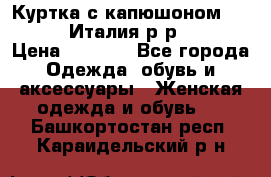 Куртка с капюшоном.Moschino.Италия.р-р42-44 › Цена ­ 3 000 - Все города Одежда, обувь и аксессуары » Женская одежда и обувь   . Башкортостан респ.,Караидельский р-н